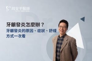 牙齦發炎怎麼辦？牙齦發炎的原因、症狀、舒緩方式一次看