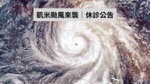 凱米颱風來襲，2024/7/24、7/25周安平醫師休診