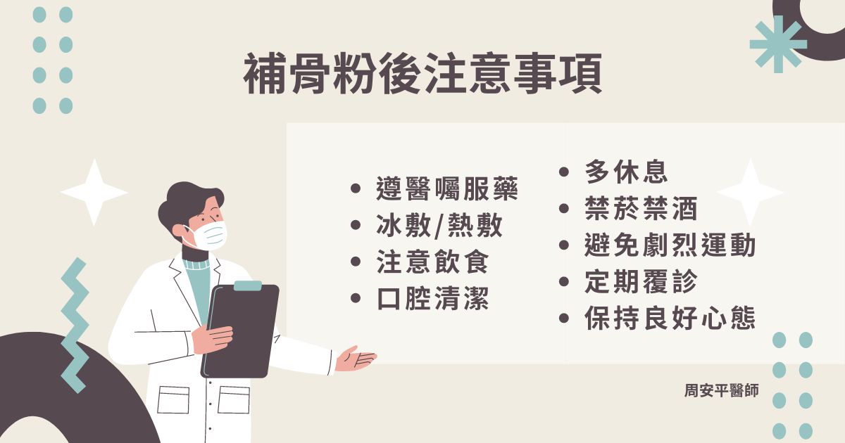 補骨粉後注意事項有遵醫囑吃藥、冰敷、注意飲食、保持口腔清潔等