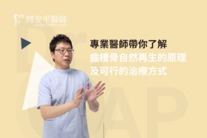 專業醫師帶你了解齒槽骨自然再生的原理及可行的治療方式